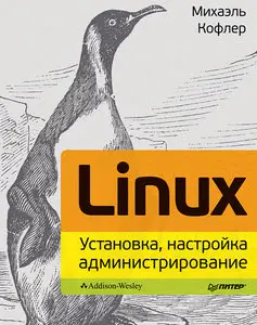 Linux. Установка, настройка, администрирование