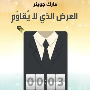 «العرض الذي لا يقاوم» by مارك جوينر