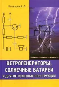 Ветрогенераторы, солнечные батареи и другие полезные конструкции