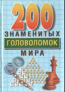 Дьюдени Г,"200 знаменитых головоломок мира".