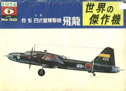 Famous Airplanes Of The World old series 50 (6/1974): Mitsubishi Type 4 Medium Bomber Hiryu