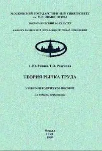 Рощин С.Ю., Разумова Т.О. Теория рынка труда