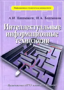 Интеллектуальные информационные технологии