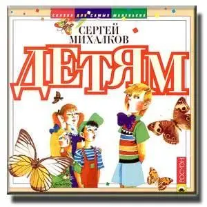 Сергей Михалков - детям