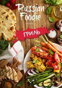 Russian Foodie - Grill 2016