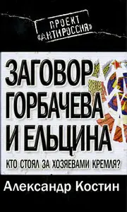 Заговор Горбачева и Ельцина