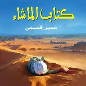 «كتاب الماشاء» by سمير قسيمي