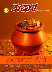 Tushara - ಅಕ್ತೂಬರ 2018