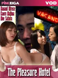 The Pleasure Hotel / Ero bantô: Nozoite iyan! (2015)