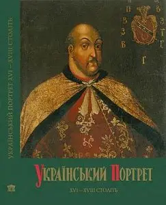 Український портрет XVI — XVIII століть. Каталог-альбом