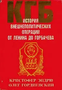 КГБ. История внешнеполитических операций от Ленина до Горбачева / KGB. History of foreign policy operations