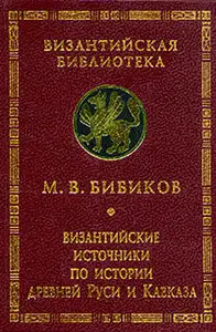 Византийские источники по истории древней Руси и Кавказа