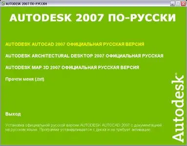 Autodesk 2007 по русски