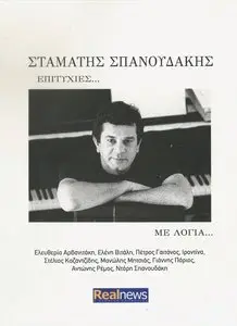 Stamatis Spanoudakis - Successes with lyrics (2014)
