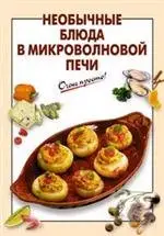 Необычные блюда в микроволновой печи