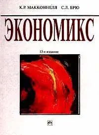 Экономикс. Принципы, проблемы и политика (в 2-x т.)