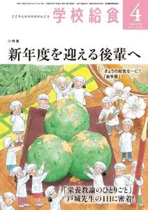 月刊 学校給食 – 3月 2020