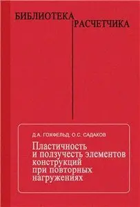 Пластичность и ползучесть элементов конструкций.