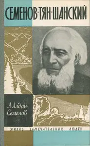 Семенов-Тян-Шанский