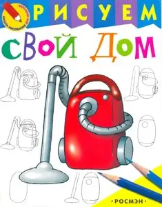 Рисуем свой дом - Школа рисования для малышей