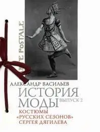 A. Vassiliev - History of the Fashion. Vol. 2. Costumes for the Ballet Russe 