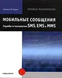 Мобильные сообщения. Службы и технологии SMS, EMS и MMS