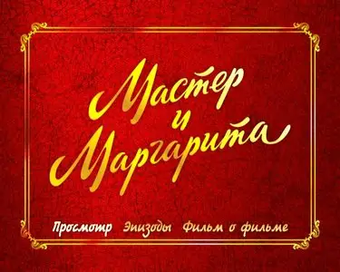 Мастер и Маргарита (1994)