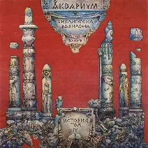 Aquarium / Аквариум и Борис Гребенщиков - 02 Aquarium Incognito, 04 Антологии