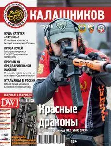 Журнал КАЛАШНИКОВ - Январь 2018
