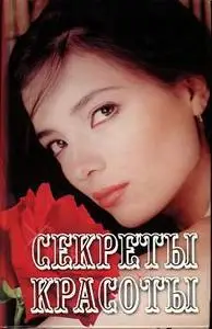 Секреты красоты