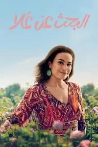 البحث عن علا S02E05