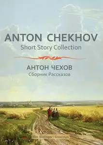 «Anton Chekhov Short Story Collection Vol.1: In A Strange Land and Other Stories» by Anton Chekhov