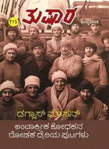 Tushara - ಜುಲಾಯಿ 2018