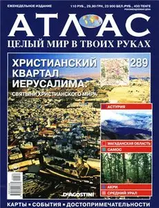 Атлас. Целый мир в твоих руках №289