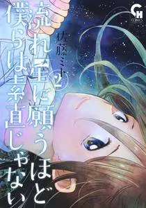 Nagareboshi ni Negau Hodo Bokura wa Sunao ja Nai 1-2