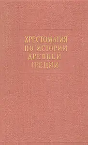 Хрестоматия по истории Древней Греции
