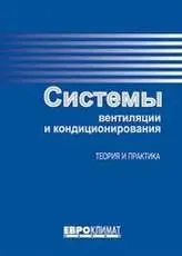 В. Ананьев и др., «Системы вентиляции и кондиционирования. Теория и практика»