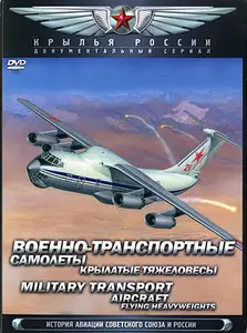 Military Transport Aircraft. Flying Heavyweights / Диск 17. Военно-транспортные самолеты. Крылатые тяжеловесы (2008) [ReUp]