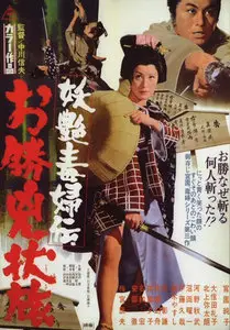 Yôen dokufu-den: Okatsu kyôjô tabi / Okatsu the Fugitive (1969)