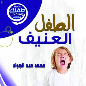 «الطفل العنيف» by د. محمد أحمد عبد الجواد