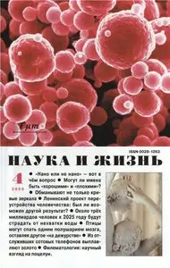 Наука и жизнь №4 (апрель) 2009 