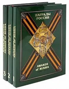 Награды России (Russian Orders and medals). 1698-1917. Справочник в 3 томах. Том 2