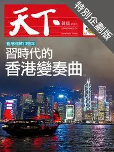 CommonWealth Special Subject 天下雜誌封面故事+特別企劃版 - 13 七月 2017