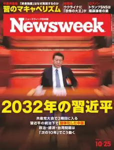 ニューズウィーク日本版　Newsweek Japan – 18 10月 2022