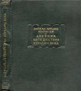 Дневник путешествия Ибрахим-бека или его злоключения по причине фанатической любви к Родине