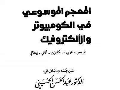 Dictionnaire de l'informatique en arabe