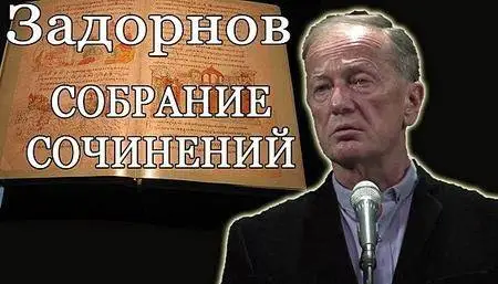 Михаил Задорнов  - Сборник сочинений