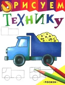 Рисуем технику - Школа рисования для малышей