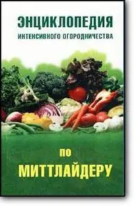 В.Круковер, «Энциклопедия интенсивного огородничества по Миттлайдеру»