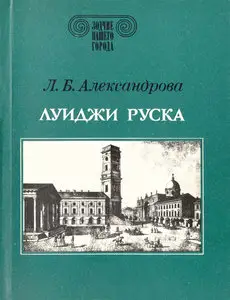 Луиджи Руска